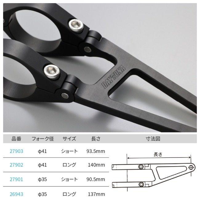 DAYTONA（デイトナ） アルミヘッドライトブラケット 長さ：ロング