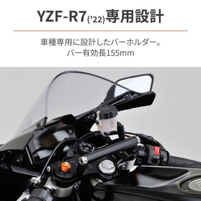 生活用品 DAYTONA（デイトナ） 車種別マルチバーホルダー YZF-R7 YAMAHA ヤマハ