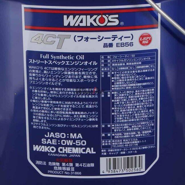 WAKOS（ワコーズ） 4CT-50 (フォーシーティー50) 【0W-50】【4