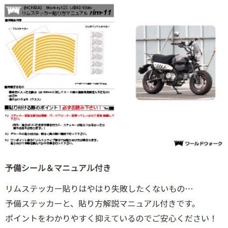 World Walk ワールドウォーク リムステッカー カラー：レッド Monkey125 HONDA ホンダ｜webike｜10