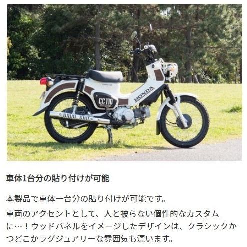 World Walk ワールドウォーク ウッドパネルステッカー カラー：ウォルナット クロスカブ110 HONDA ホンダ｜webike｜10