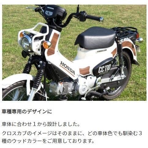 World Walk ワールドウォーク ウッドパネルステッカー カラー：チーク クロスカブ110 HONDA ホンダ｜webike｜11