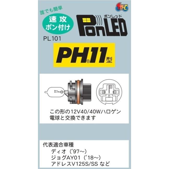 M&H マツシマ エムアンドエイチマツシマ 原付用LEDヘッドライトバルブ PonLED PH11 HONDA ホンダ SUZUKI スズキ YAMAHA ヤマハ LEDヘッドライトバルブ | ブランド登録なし | 03