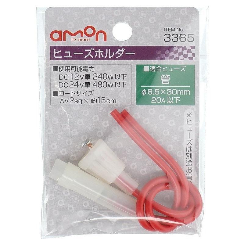 amon（エーモン） ヒューズホルダー ヒューズホルダー・ヒューズ