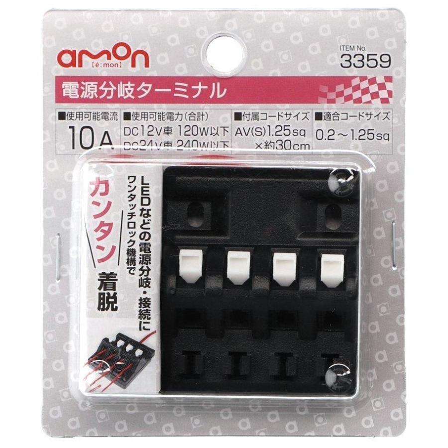 amon（エーモン） 電源分岐ターミナル その他電源アクセサリー 電装系