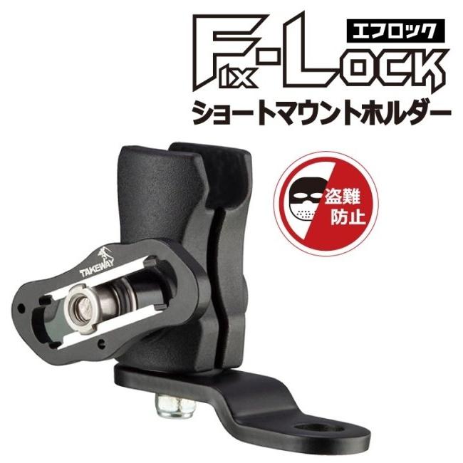 TAKEWAY テイクウェイ F-LOCK(エフロック) ショートマウントホルダー スマートフォンホルダー・スマートフォンマウント 電子機器類 | ブランド登録なし | 01