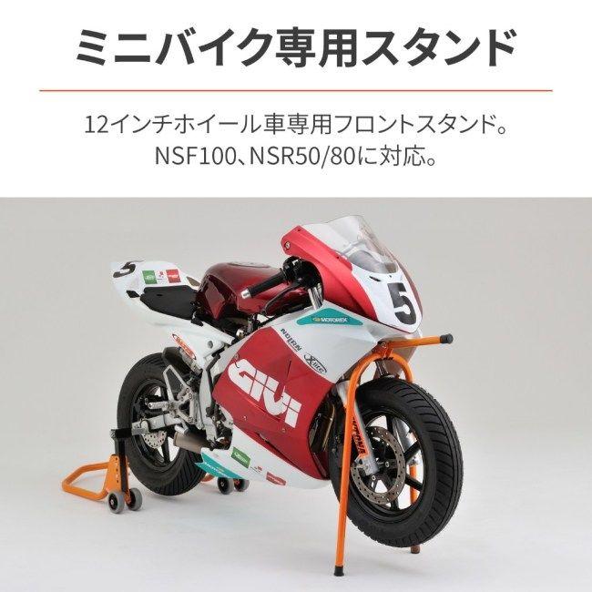 NSR50 やNSF100など12インチ フロント１本 DAYTONA（デイトナ） フロントスタンド ミニバイク(12インチホイール