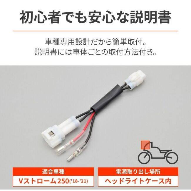 DAYTONA デイトナ かんたん電源取出しハーネス Vストローム250 SUZUKI スズキ 電源取り出しハーネス 電装系 | DAYTONA（バイク用品） | 04