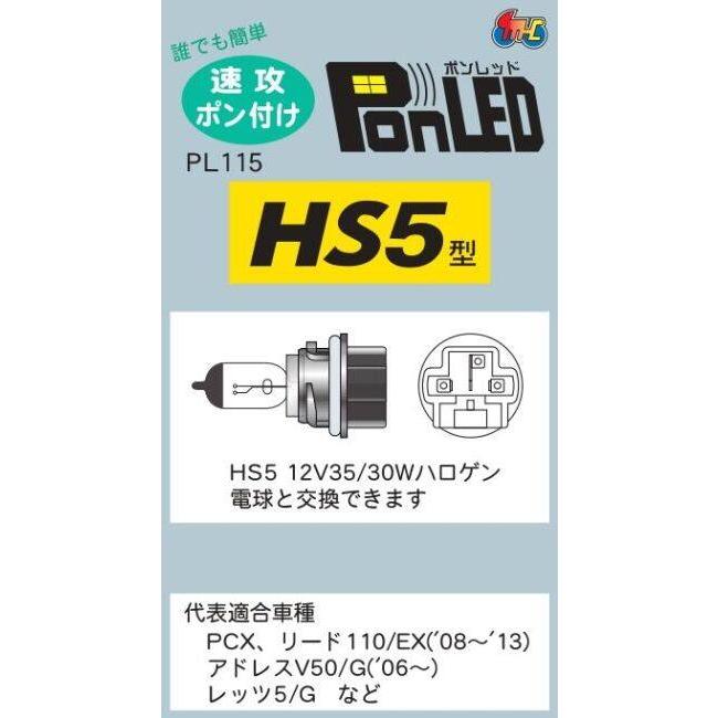 M&H マツシマ エムアンドエイチマツシマ 原付用LEDヘッドライトバルブ PonLED HS5 HONDA ホンダ SUZUKI スズキ LEDヘッドライトバルブ 灯火類 電装系 | ブランド登録なし | 03