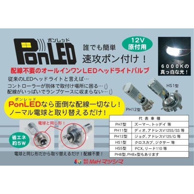 M&H マツシマ エムアンドエイチマツシマ 原付用LEDヘッドライトバルブ PonLED HS5 HONDA ホンダ SUZUKI スズキ LEDヘッドライトバルブ 灯火類 電装系 | ブランド登録なし | 04