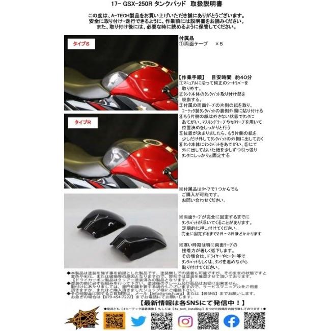 A-TECH エーテック タンクパッド タイプS 素材：FB黒 FRP / クリア塗装：あり GSX250R SUZUKI スズキ タンクカバー タンク関連 外装_7