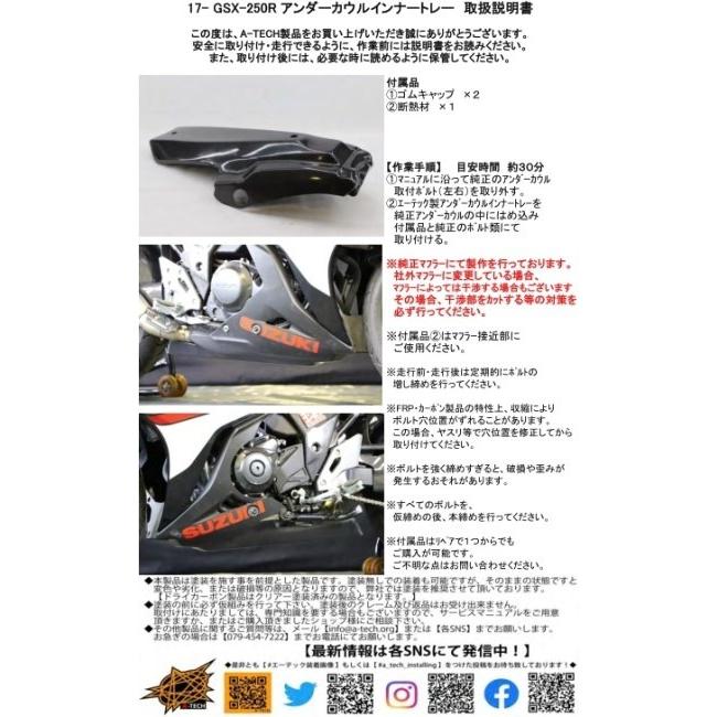 A-TECH エーテック アンダーカウルインナートレー 素材：CK カーボンケブラー / クリア塗装：なし GSX250R SUZUKI スズキ アンダーカウル カウル関連 外装 | A-TECH | 08