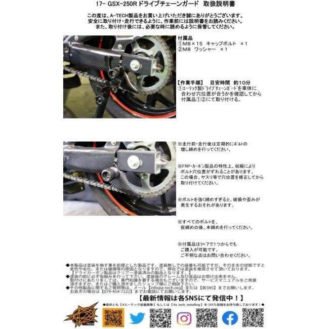 A-TECH エーテック ドライブチェーンガード 素材：C 平織カーボン / クリア塗装：あり GSX250R SUZUKI スズキ チェーンガード フレーム | A-TECH | 06