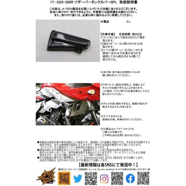 A-TECH エーテック リザーバータンクカバーSPL 素材：FB黒 FRP / クリア塗装：あり GSX250R SUZUKI スズキ その他ガード・スライダーオプション・補修部品 | A-TECH | 05