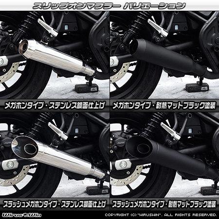 WirusWin ウイルズウィン スリップオンマフラー カラー：耐熱マットブラック塗装 / サイレンサー出口タイプ：メガホン レブル250 HONDA ホンダ マフラーの画像