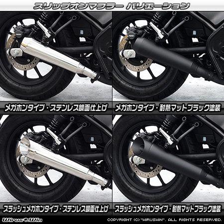 WirusWin ウイルズウィン スリップオンマフラー カラー：耐熱マットブラック塗装 / サイレンサー出口タイプ：メガホン レブル250 HONDA ホンダ マフラーの画像