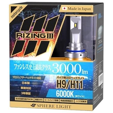 専用出品 SPHERE LIGHT（スフィアライト） バイク用LEDヘッドライト RIZING3 H9