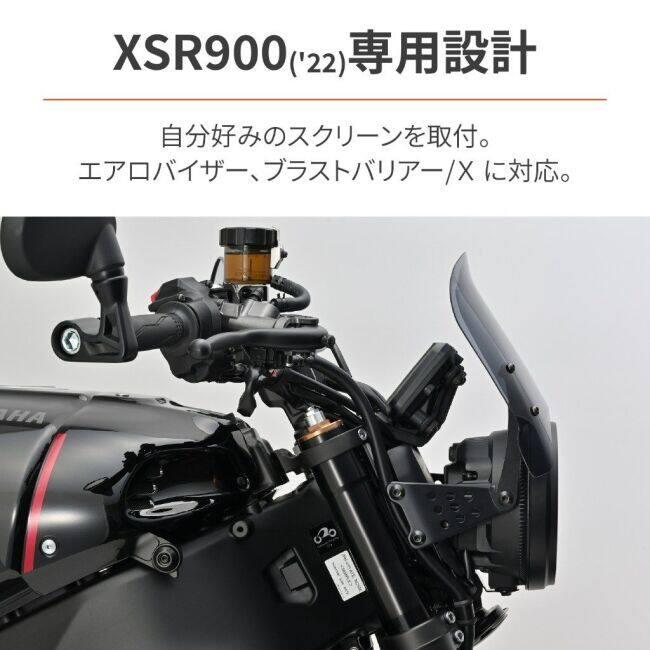 DAYTONA（デイトナ） バイザー取付ステー XSR900 YAMAHA ヤマハ
