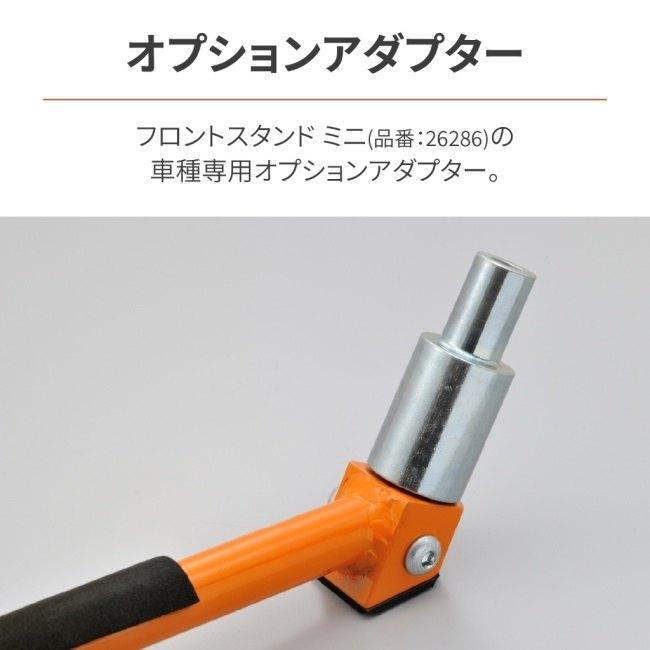 DAYTONA（デイトナ） 【補修・オプションパーツ】フロントスタンド