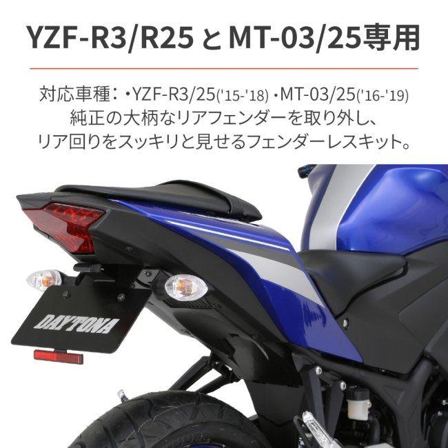 DAYTONA（デイトナ） フェンダーレスキット 車検対応LEDライセンス