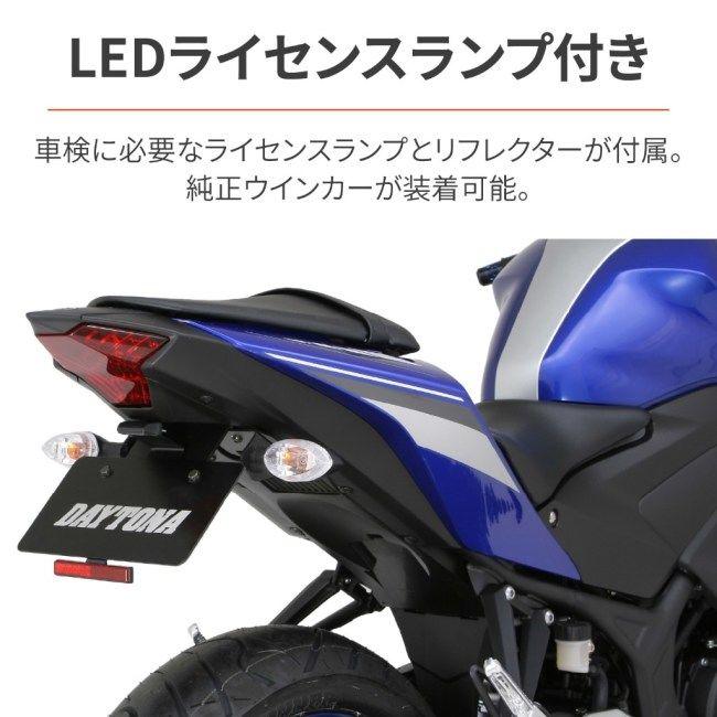 DAYTONA（デイトナ） フェンダーレスキット 車検対応LEDライセンス