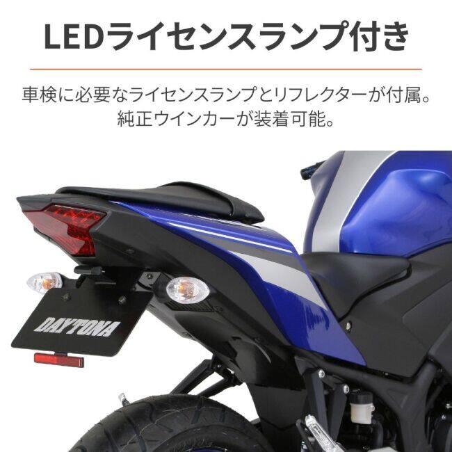 DAYTONA（デイトナ） フェンダーレスキット 車検対応LEDライセンス