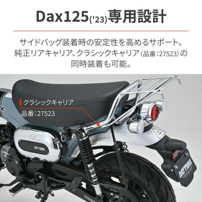 DAYTONA（デイトナ） サイドバッグサポート DAX125 HONDA ホンダ
