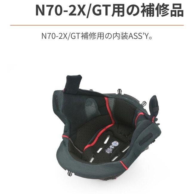 NOLAN（ノーラン） 【補修・オプションパーツ】N702X／GT 補修用 内装