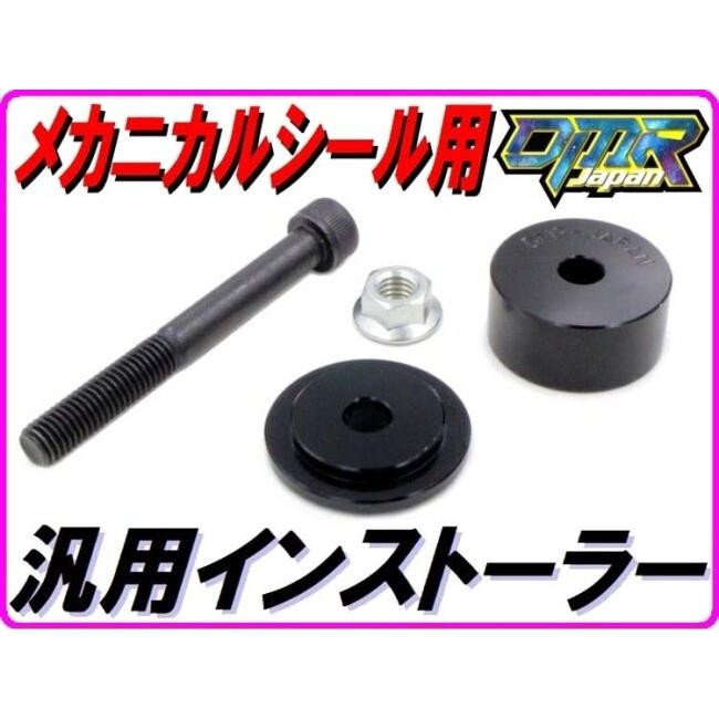 DMRーJAPAN DMR-JAPAN ディーエムアールジャパン メカニカルシール