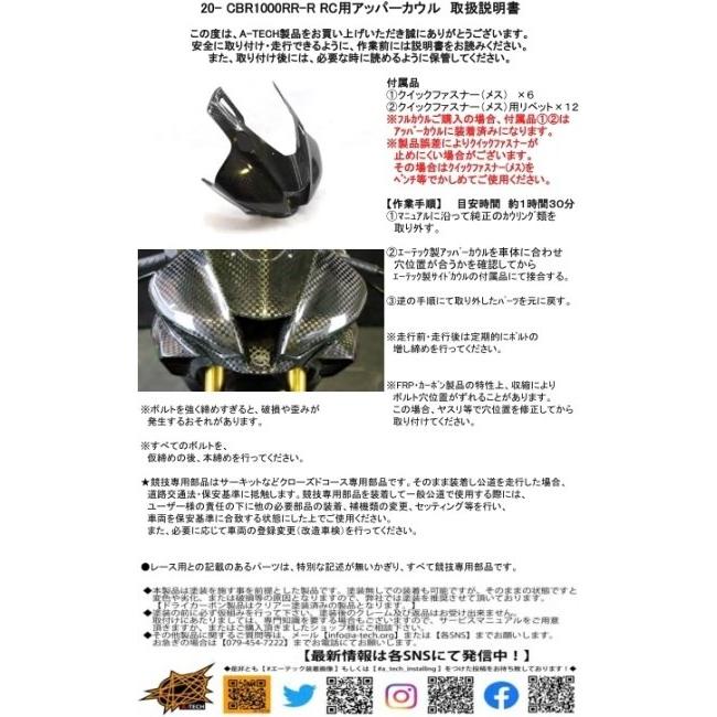 A-TECH（エーテック） アッパーカウルSTD 素材：FRP黒(FB) CBR1000RR-R 