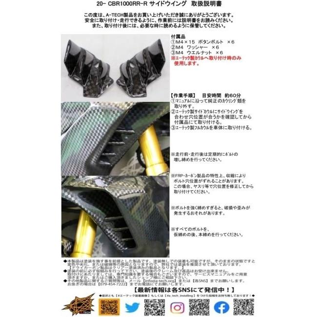 A-TECH エーテック サイドウイング 素材：DC 綾織ドライカーボン / タイプ：左右セット CBR1000RR-R HONDA ホンダ サイドカウル・サイドカバー カウル関連 外装の画像