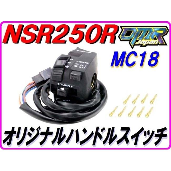 DMR-JAPAN ディーエムアールジャパン 純正リプレイス ハンドルスイッチ NSR250R HONDA ホンダ ハンドルスイッチ・スイッチボックス ハンドル周辺パーツ | DMRーJAPAN | 01
