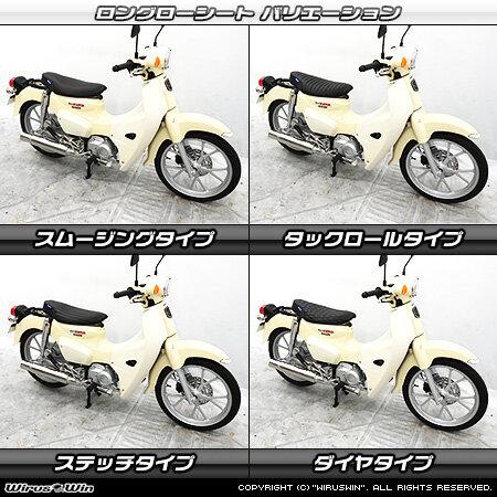 WirusWin（ウイルズウィン） ロングローシート タイプ：ステッチタイプ