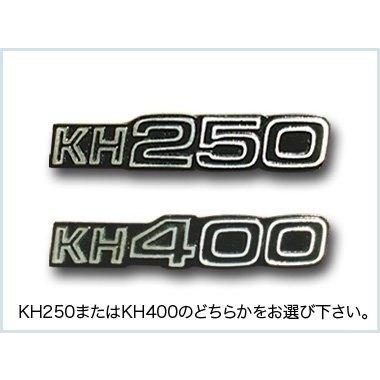 HOT&COOL ホット&クール アルフィンタイプサイドカバー エンブレムタイプ：KH250・250(後期)SS KH 400SS 250SS｜webike｜04