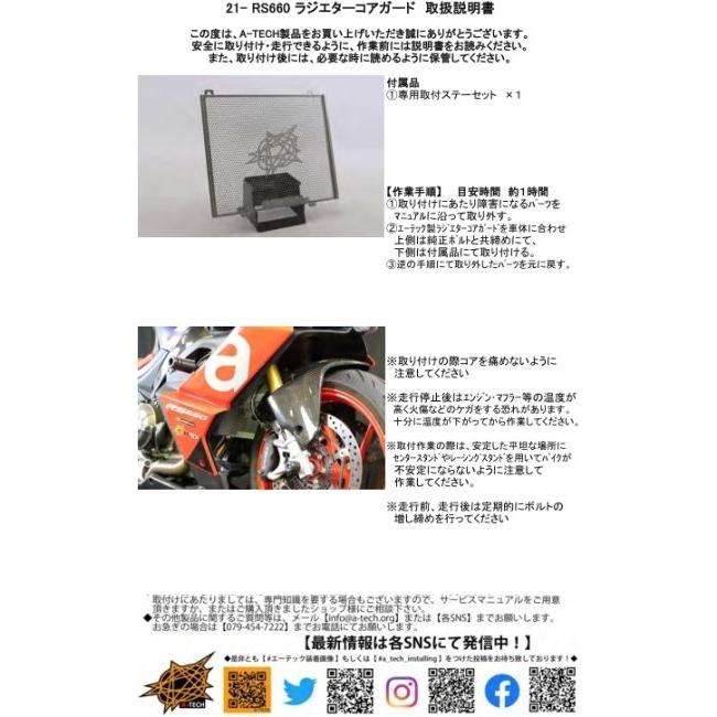 A-TECH エーテック ラジエターコアガード タイプ：タイプR形状 RS660 APRILIA アプリリア ラジエーターコアガード・オイルクーラーコアガード 冷却関連の画像