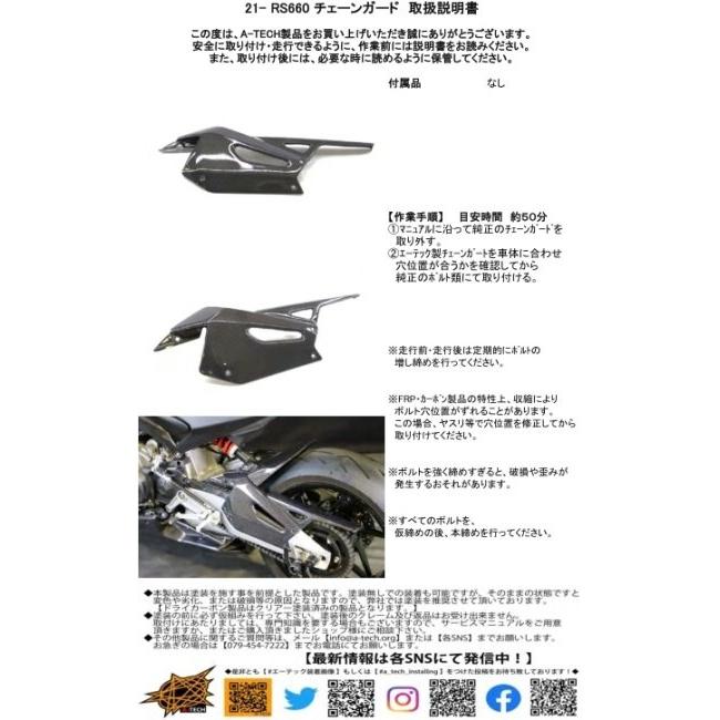 A-TECH エーテック チェーンガード 素材：FRP白(FW) / クリアー塗装：あり RS660 APRILIA アプリリア フレームの画像