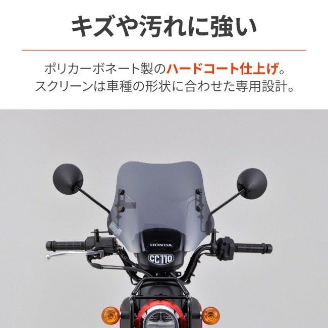 DAYTONA（デイトナ） ウインドシールド SSシリーズ クロスカブ110