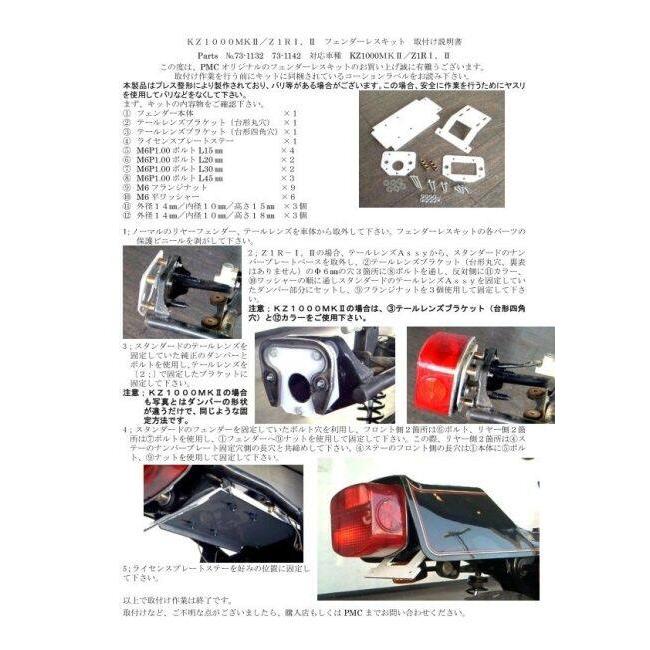PMC ピーエムシー フェンダーレスキット Z750FX-1 Z1000MK2 Z1R-1 Z1R