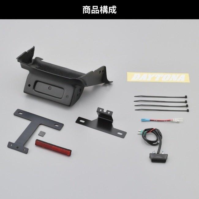 DAYTONA（デイトナ） フェンダーレスキット 車検対応LEDライセンス