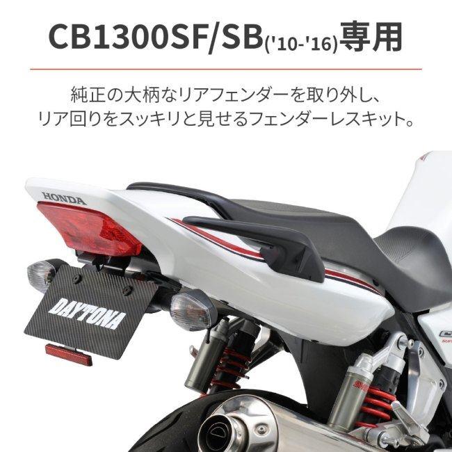 DAYTONA（デイトナ） フェンダーレスキット 車検対応LEDライセンス