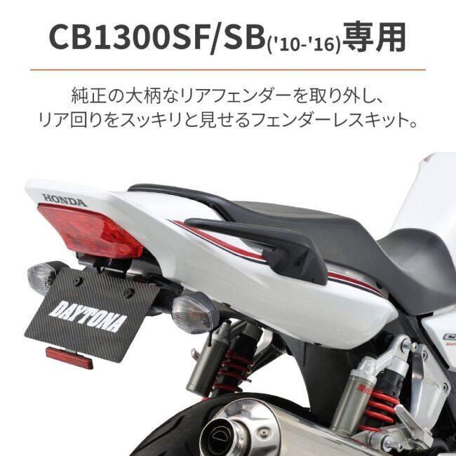 DAYTONA（デイトナ） フェンダーレスキット 車検対応LEDライセンス