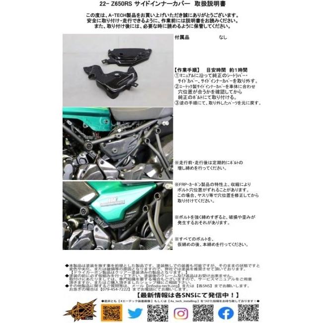 A-TECH エーテック サイドインナーカバー 素材：CK カーボンケブラー / タイプ：左右セット クリアー塗装：なし Z650RS KAWASAKI カワサキ 外装_8