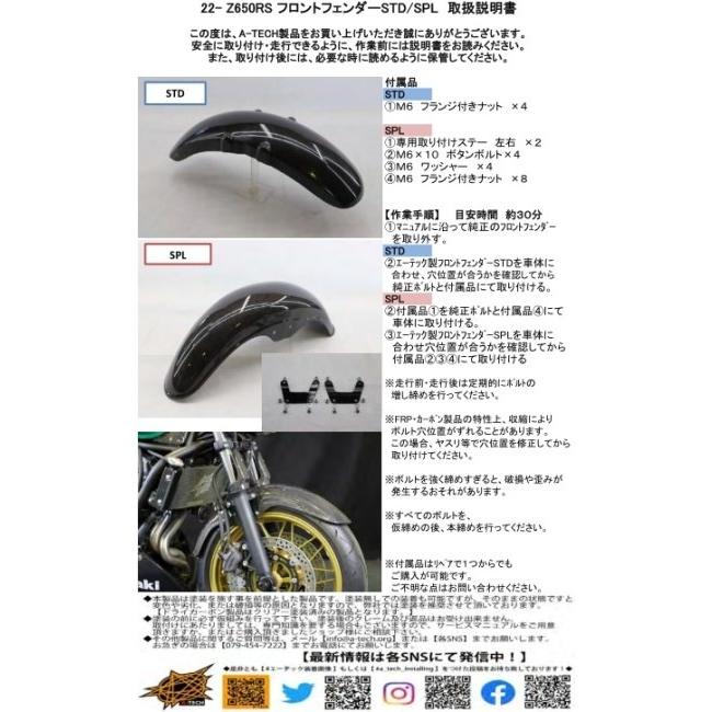 A-TECH エーテック フロントフェンダーSPL 素材：TC 綾織カーボン / クリアー塗装：なし Z650RS KAWASAKI カワサキ フロントフェンダー フェンダー関連 外装の画像
