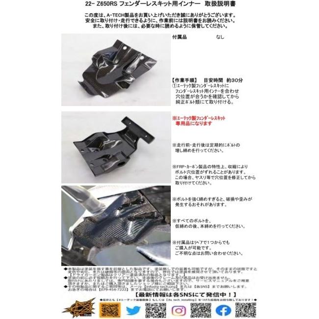 確認用 A-TECH（エーテック） フェンダーレス用インナー 素材：C 平織カーボン
