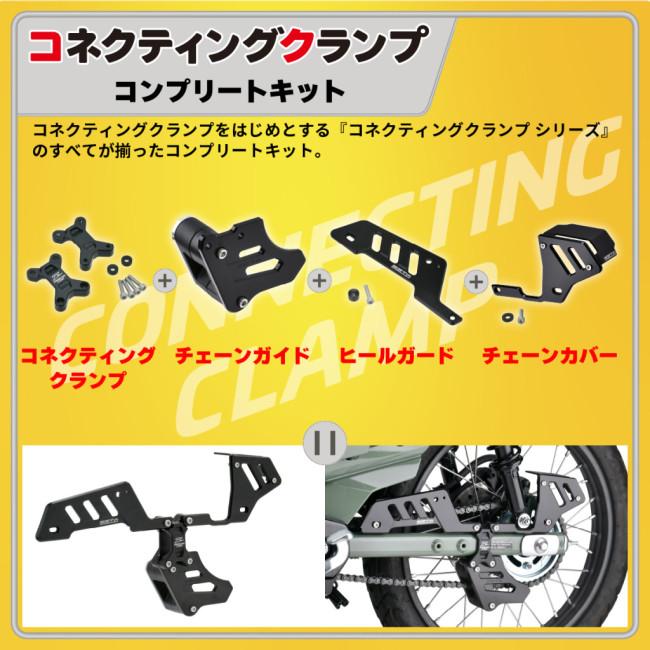 アクセサリー Tai ZETA ジータ コネクティングクランプシリーズ コンプリートキット