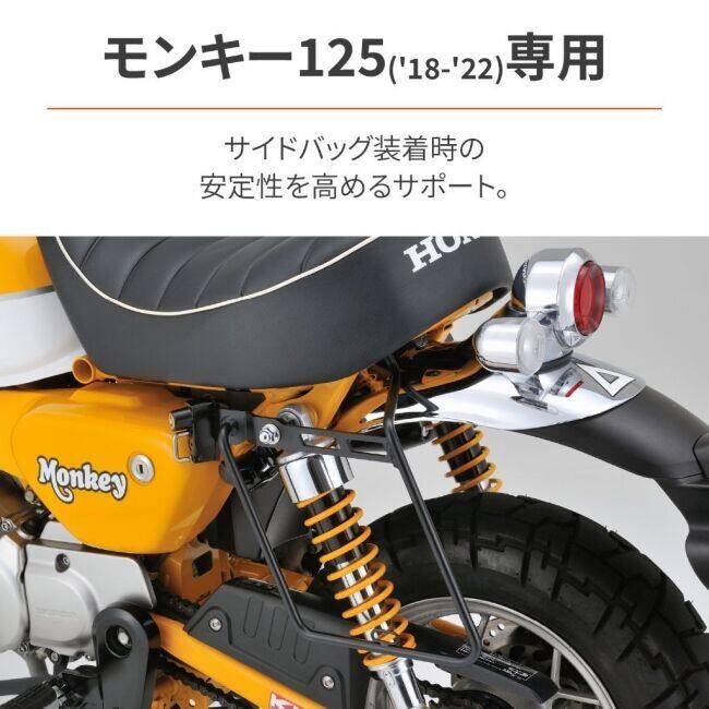 DAYTONA デイトナ サドルバッグサポート モンキー125 HONDA ホンダ バッグ・ボックス取り付けステー 車体用バッグ・ケース_4
