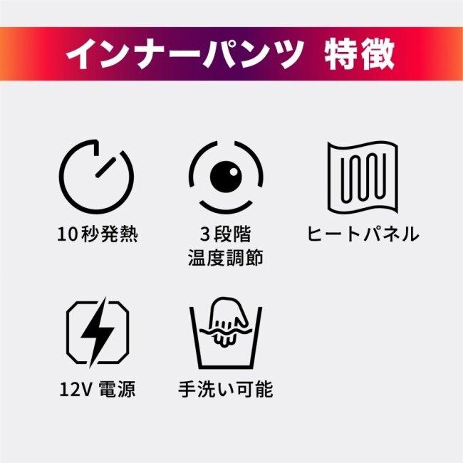 HEATMASTER ヒートマスター 12Vヒートインナーパンツ_SF LIDEF サイズ：XL 電熱パンツ アパレル | HEATMASTER | 11