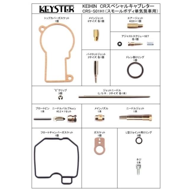 KEYSTER（キースター） CRS燃調キット キャブレター オーバーホール