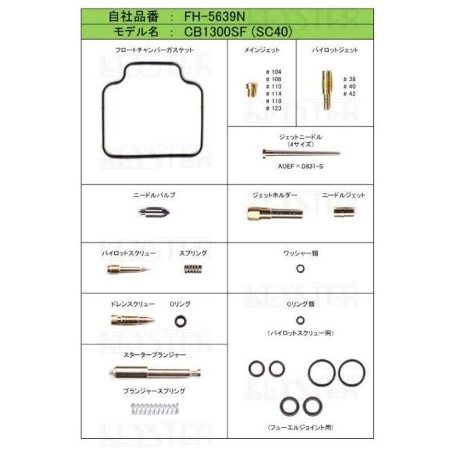 KEYSTER キースター キャブレター燃調キット オーバーホール＆セッティングパーツセット CB1300SF HONDA ホンダ 燃調キット・セッティングキット 吸気関連 | KEYSTER | 03