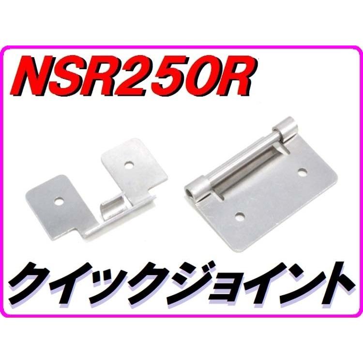 NSR250 サイドカウルステー 【 クイック式 】 DMRーJAPAN DMR-JAPAN ディーエムアールジャパン クイックジョイント